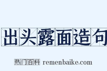 出头露面造句是什么意思的图片